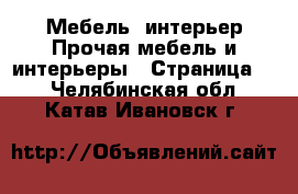 Мебель, интерьер Прочая мебель и интерьеры - Страница 2 . Челябинская обл.,Катав-Ивановск г.